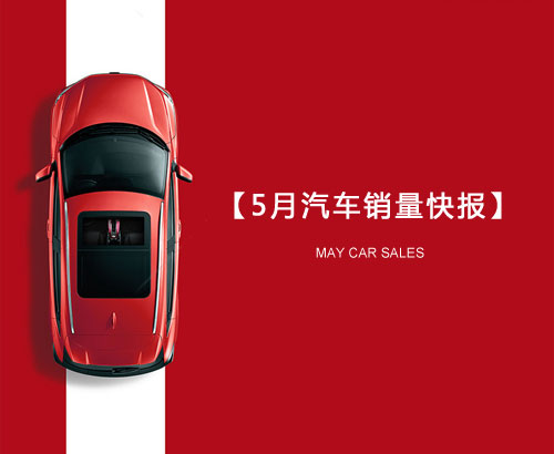 5月汽車銷量快報：集體大跌哀鴻遍野！上汽/東風(fēng)/長安/吉利/長城統(tǒng)統(tǒng)扛不住了