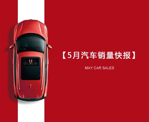 5月汽車(chē)銷(xiāo)量快報(bào)：集體大跌哀鴻遍野！上汽/東風(fēng)/長(zhǎng)